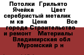 Потолки “Грильято“. Ячейка 50*50. Цвет- серебристый металик. S~180м.кв. › Цена ­ 650 - Все города Строительство и ремонт » Материалы   . Владимирская обл.,Муромский р-н